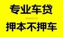 龙华汽车抵押贷款